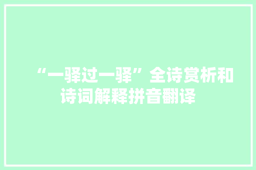 “一驿过一驿”全诗赏析和诗词解释拼音翻译