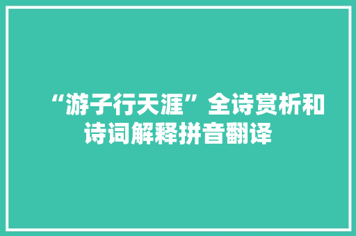 “游子行天涯”全诗赏析和诗词解释拼音翻译