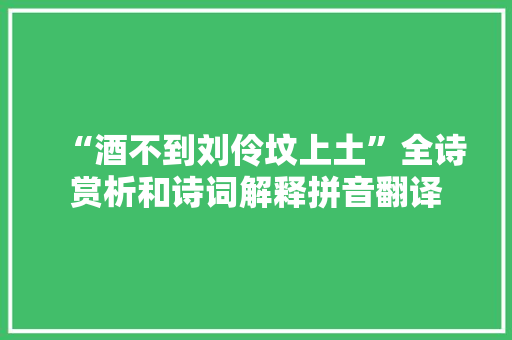 “酒不到刘伶坟上土”全诗赏析和诗词解释拼音翻译