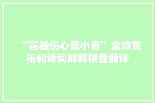 “岂独伤心是小青”全诗赏析和诗词解释拼音翻译