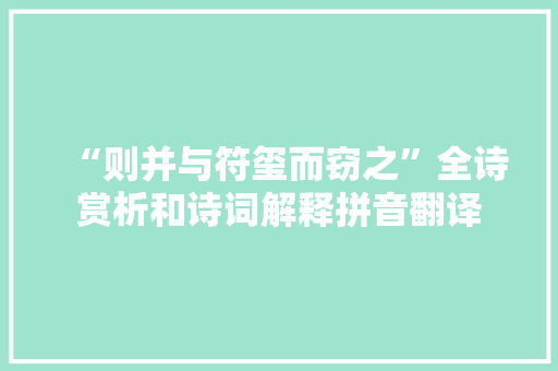 “则并与符玺而窃之”全诗赏析和诗词解释拼音翻译