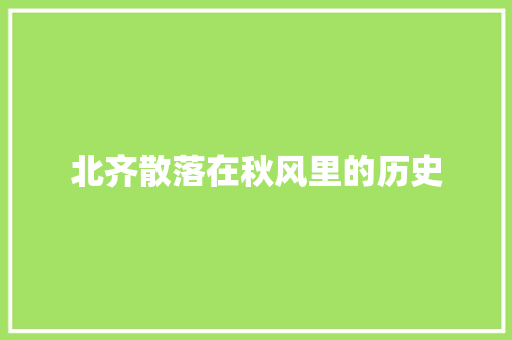 北齐散落在秋风里的历史