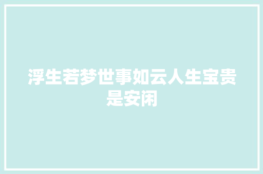 浮生若梦世事如云人生宝贵是安闲