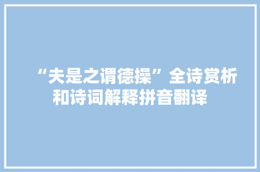 “夫是之谓德操”全诗赏析和诗词解释拼音翻译