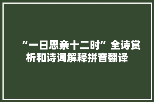 “一日思亲十二时”全诗赏析和诗词解释拼音翻译