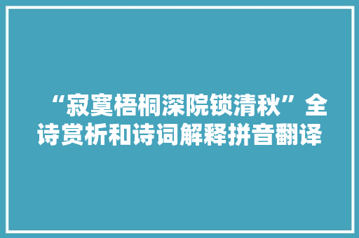 “寂寞梧桐深院锁清秋”全诗赏析和诗词解释拼音翻译
