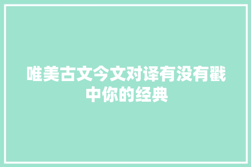 唯美古文今文对译有没有戳中你的经典