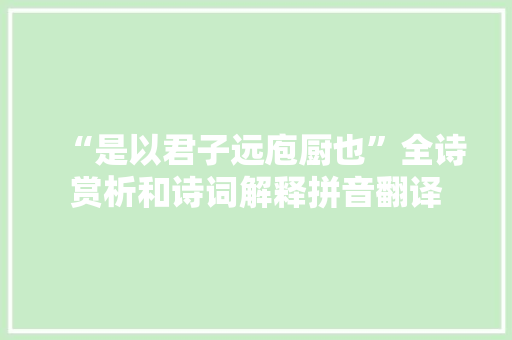 “是以君子远庖厨也”全诗赏析和诗词解释拼音翻译