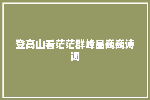 登高山看茫茫群峰品巍巍诗词