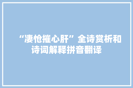 “凄怆摧心肝”全诗赏析和诗词解释拼音翻译