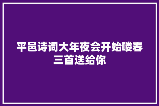 平邑诗词大年夜会开始喽春三首送给你