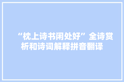 “枕上诗书闲处好”全诗赏析和诗词解释拼音翻译