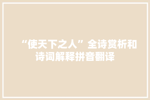 “使天下之人”全诗赏析和诗词解释拼音翻译