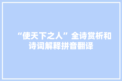 “使天下之人”全诗赏析和诗词解释拼音翻译