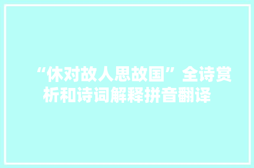 “休对故人思故国”全诗赏析和诗词解释拼音翻译