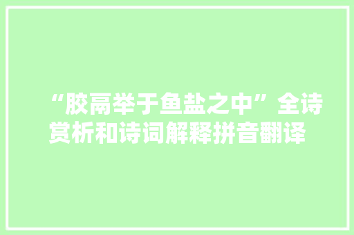 “胶鬲举于鱼盐之中”全诗赏析和诗词解释拼音翻译