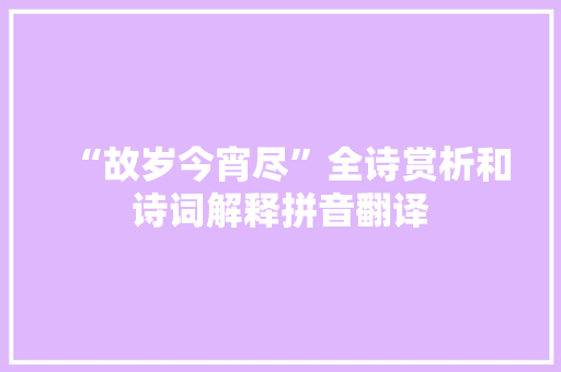 “故岁今宵尽”全诗赏析和诗词解释拼音翻译