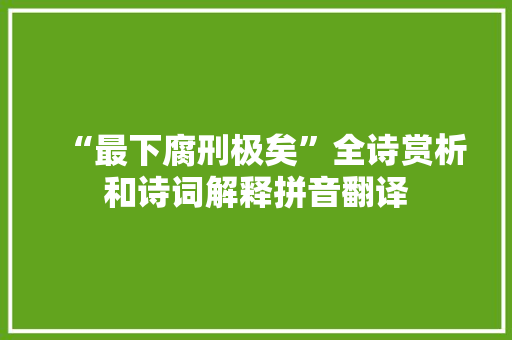 “最下腐刑极矣”全诗赏析和诗词解释拼音翻译