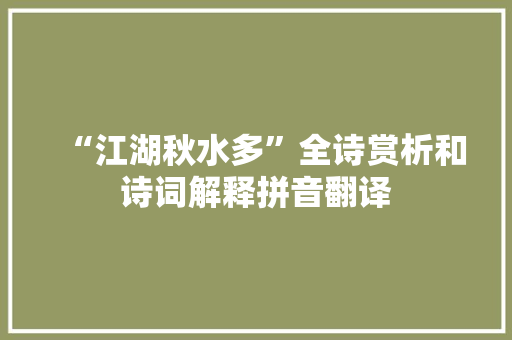 “江湖秋水多”全诗赏析和诗词解释拼音翻译