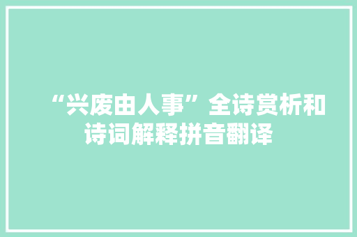 “兴废由人事”全诗赏析和诗词解释拼音翻译