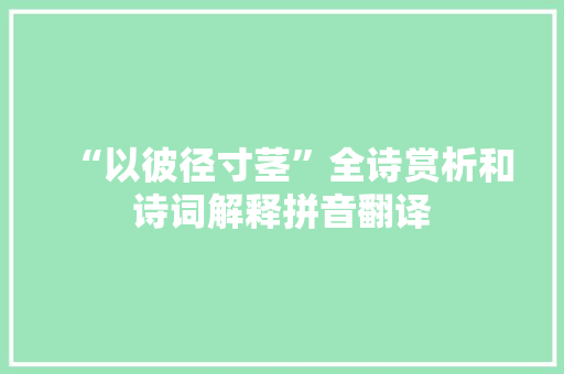 “以彼径寸茎”全诗赏析和诗词解释拼音翻译