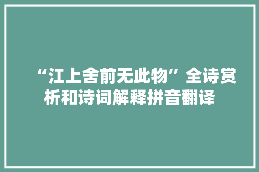 “江上舍前无此物”全诗赏析和诗词解释拼音翻译