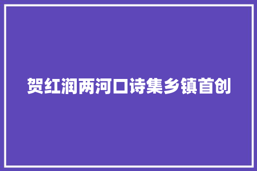 贺红润两河口诗集乡镇首创
