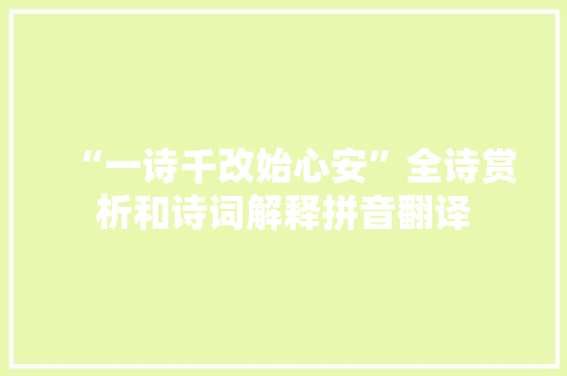 “一诗千改始心安”全诗赏析和诗词解释拼音翻译