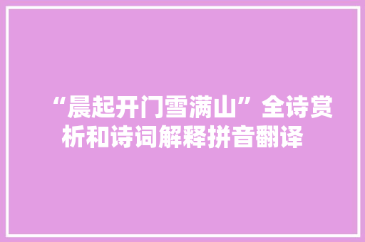 “晨起开门雪满山”全诗赏析和诗词解释拼音翻译