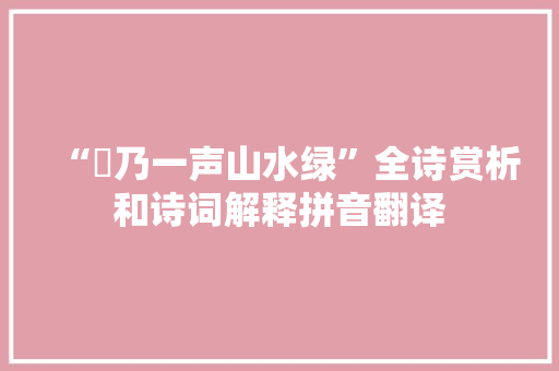 “欸乃一声山水绿”全诗赏析和诗词解释拼音翻译
