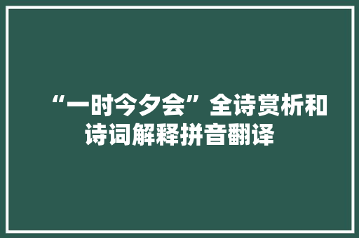 “一时今夕会”全诗赏析和诗词解释拼音翻译