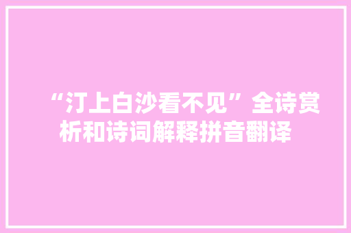 “汀上白沙看不见”全诗赏析和诗词解释拼音翻译