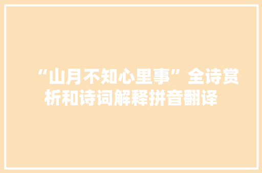 “山月不知心里事”全诗赏析和诗词解释拼音翻译