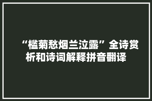 “槛菊愁烟兰泣露”全诗赏析和诗词解释拼音翻译