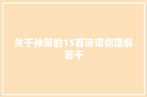 关于孙策的15首诗词你理解若干