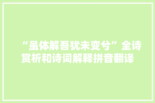 “虽体解吾犹未变兮”全诗赏析和诗词解释拼音翻译