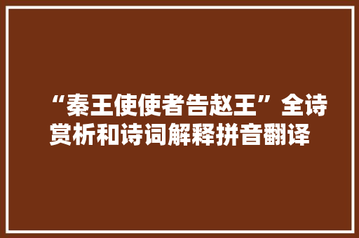 “秦王使使者告赵王”全诗赏析和诗词解释拼音翻译