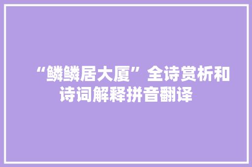 “鳞鳞居大厦”全诗赏析和诗词解释拼音翻译
