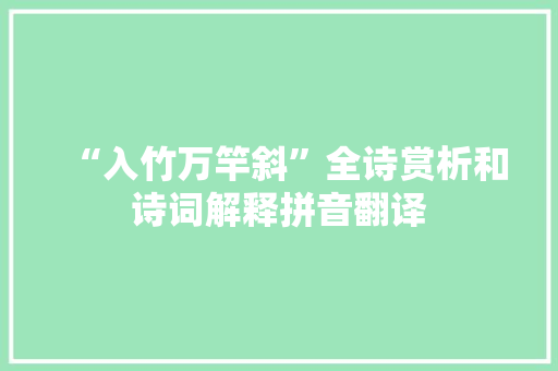“入竹万竿斜”全诗赏析和诗词解释拼音翻译