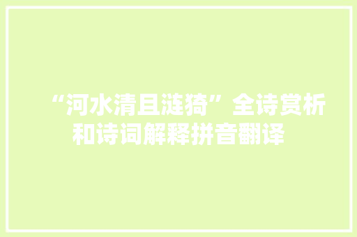 “河水清且涟猗”全诗赏析和诗词解释拼音翻译