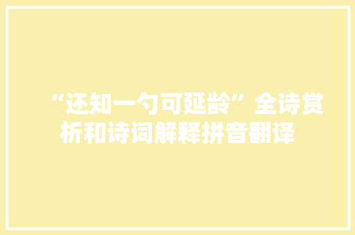 “还知一勺可延龄”全诗赏析和诗词解释拼音翻译