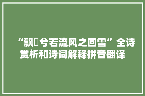 “飘飖兮若流风之回雪”全诗赏析和诗词解释拼音翻译