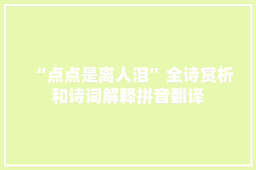 “点点是离人泪”全诗赏析和诗词解释拼音翻译