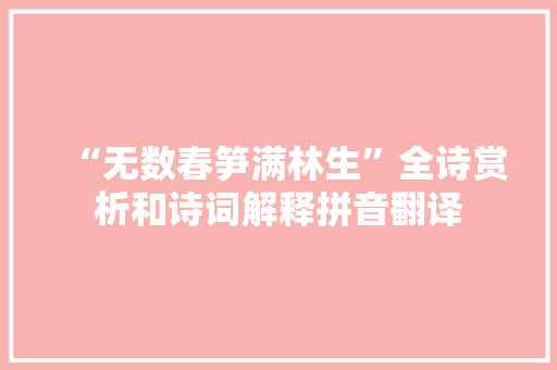 “无数春笋满林生”全诗赏析和诗词解释拼音翻译