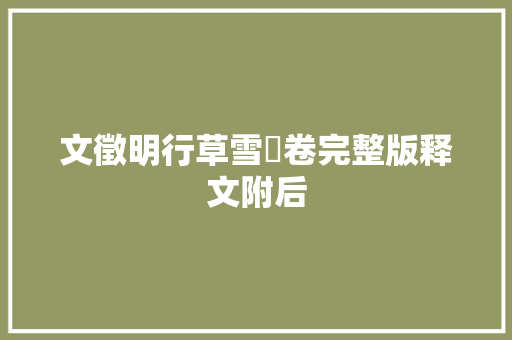 文徵明行草雪詩卷完整版释文附后