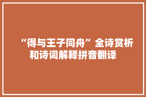 “得与王子同舟”全诗赏析和诗词解释拼音翻译