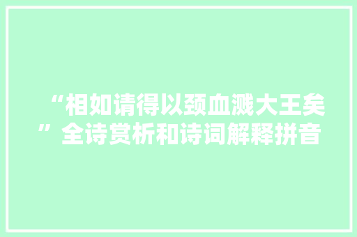 “相如请得以颈血溅大王矣”全诗赏析和诗词解释拼音翻译