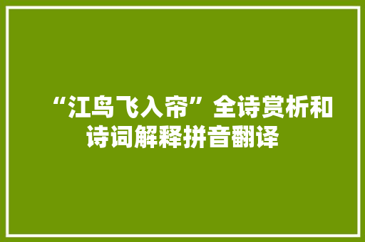 “江鸟飞入帘”全诗赏析和诗词解释拼音翻译