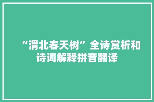 “渭北春天树”全诗赏析和诗词解释拼音翻译