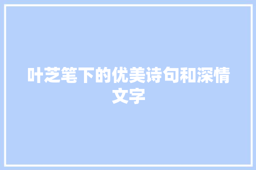 叶芝笔下的优美诗句和深情文字